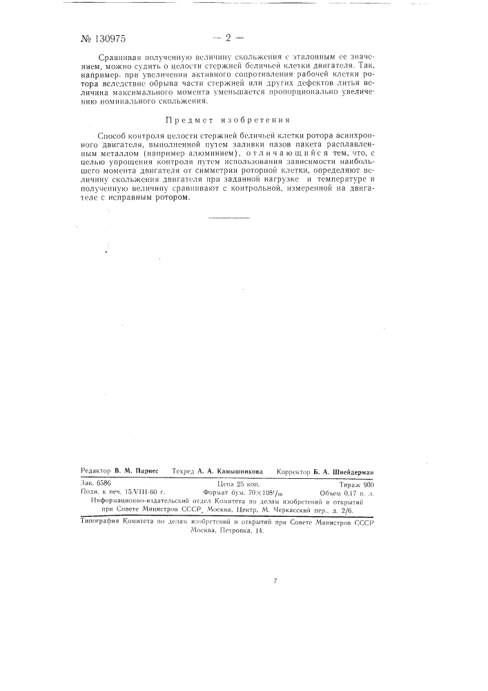 Способ контроля целости стержней беличьей клетки ротора асинхронного двигателя (патент 130975)