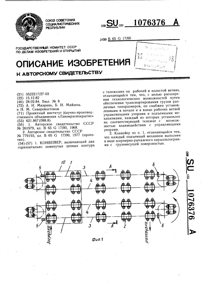 Конвейер (патент 1076376)