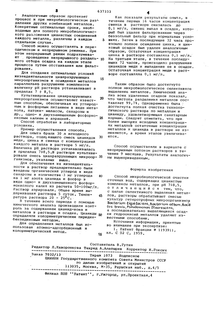 Способ микробиологической очистки сточных вод (патент 637333)