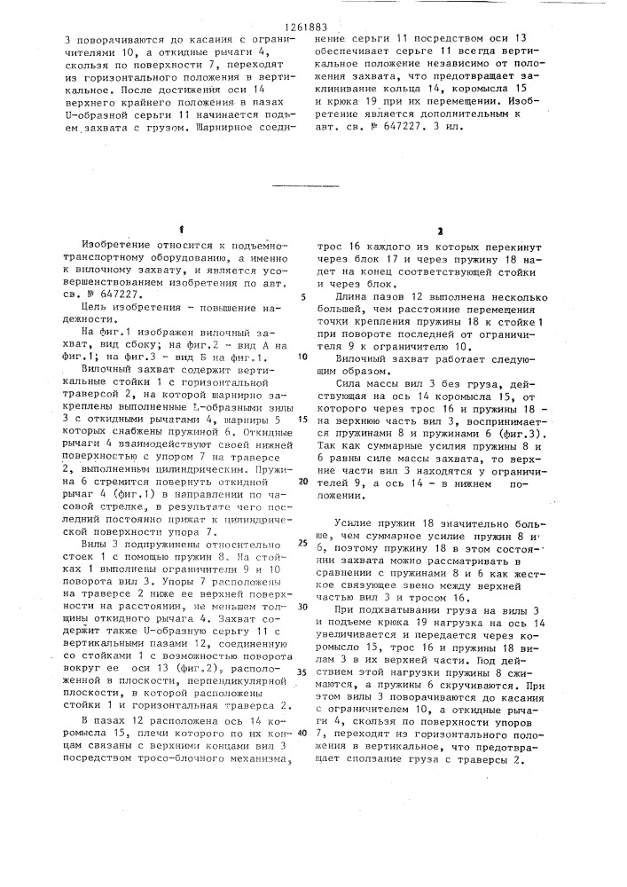 Вилочный захват (патент 1261883)