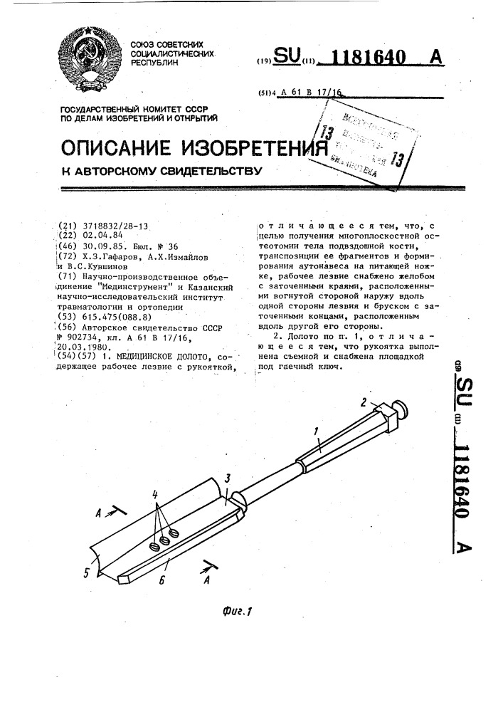 Медицинское долото (патент 1181640)