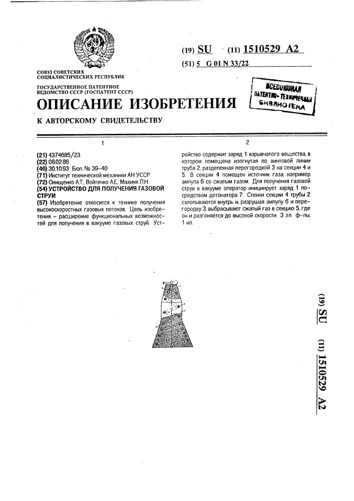 Устройство для получения газовой струи (патент 1510529)