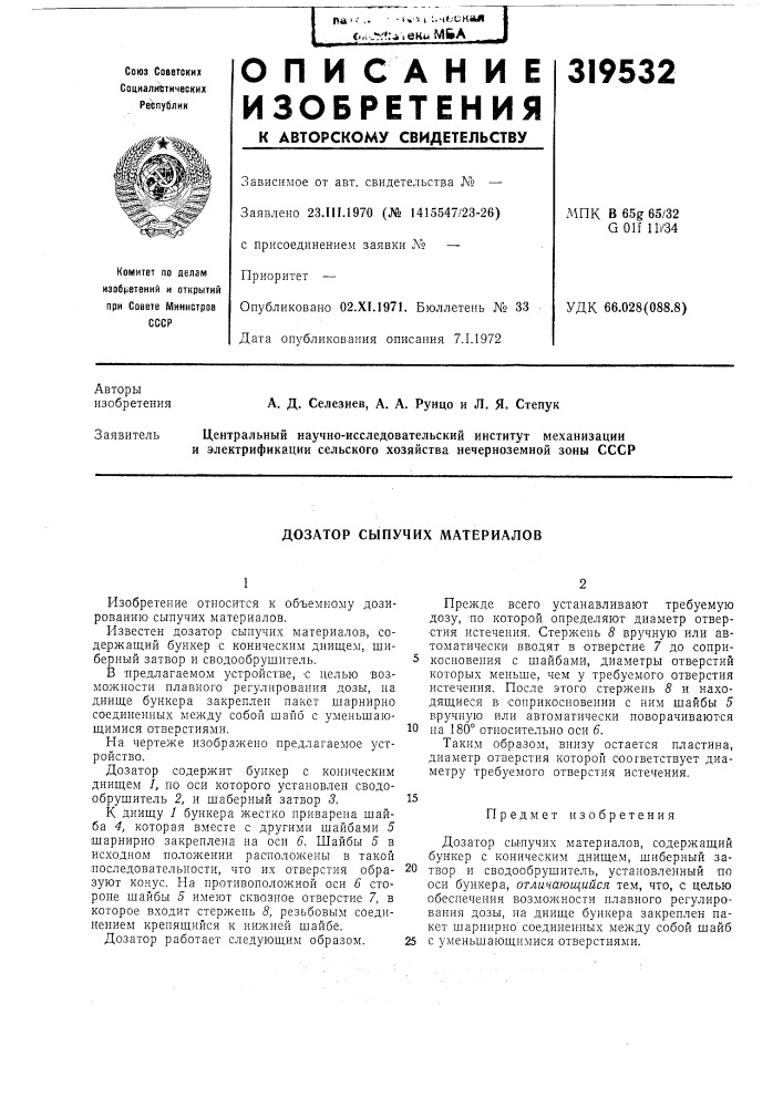 Дозатор сыпучих материалов (патент 319532)
