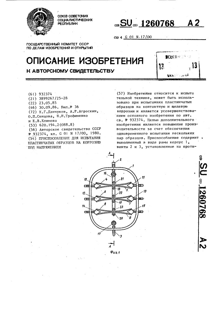 Приспособление для испытания пластинчатых образцов на коррозию под напряжением (патент 1260768)