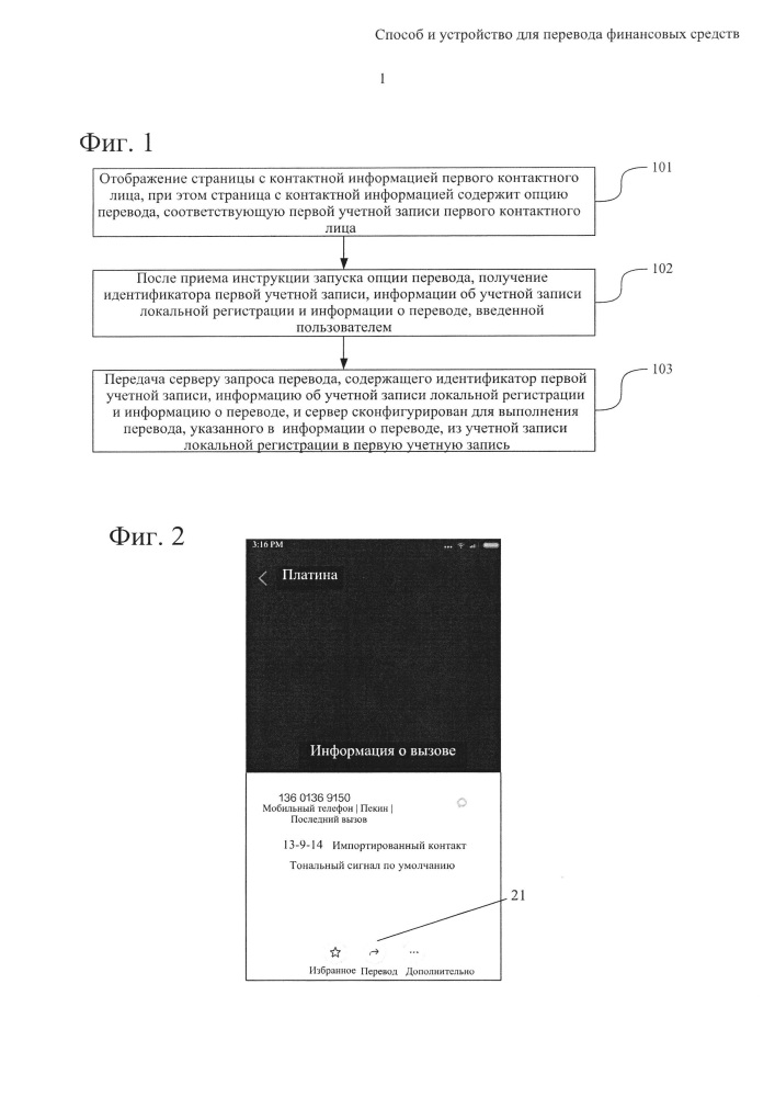 Способ и устройство для перевода финансовых средств (патент 2649777)