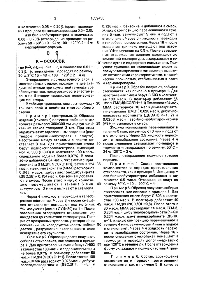 Состав для получения промежуточного слоя в многослойных стеклах (патент 1659436)