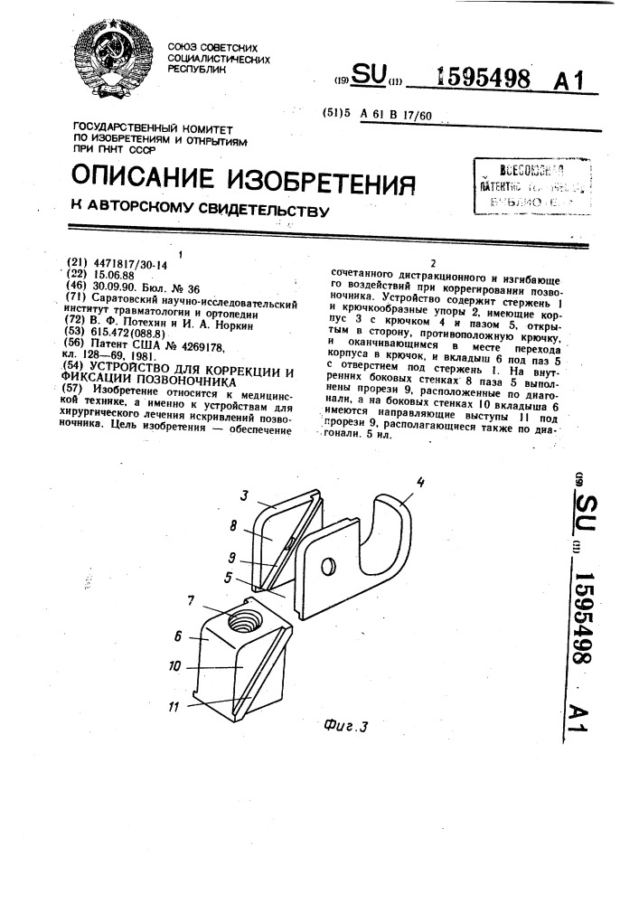 Устройство для коррекции и фиксации позвоночника (патент 1595498)