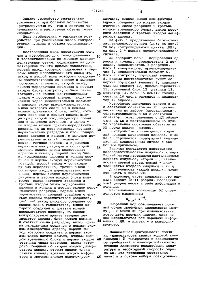 Устройство для телеуправления ителесигнализации по силовымраспределительным сетям (патент 824261)