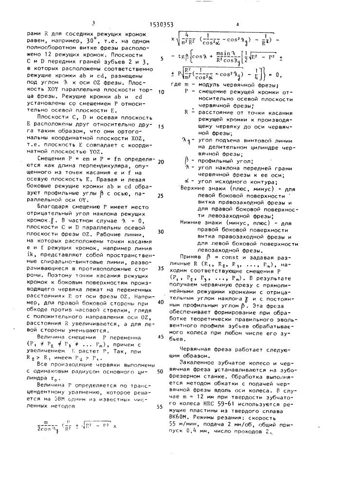 Червячная фреза (патент 1530353)