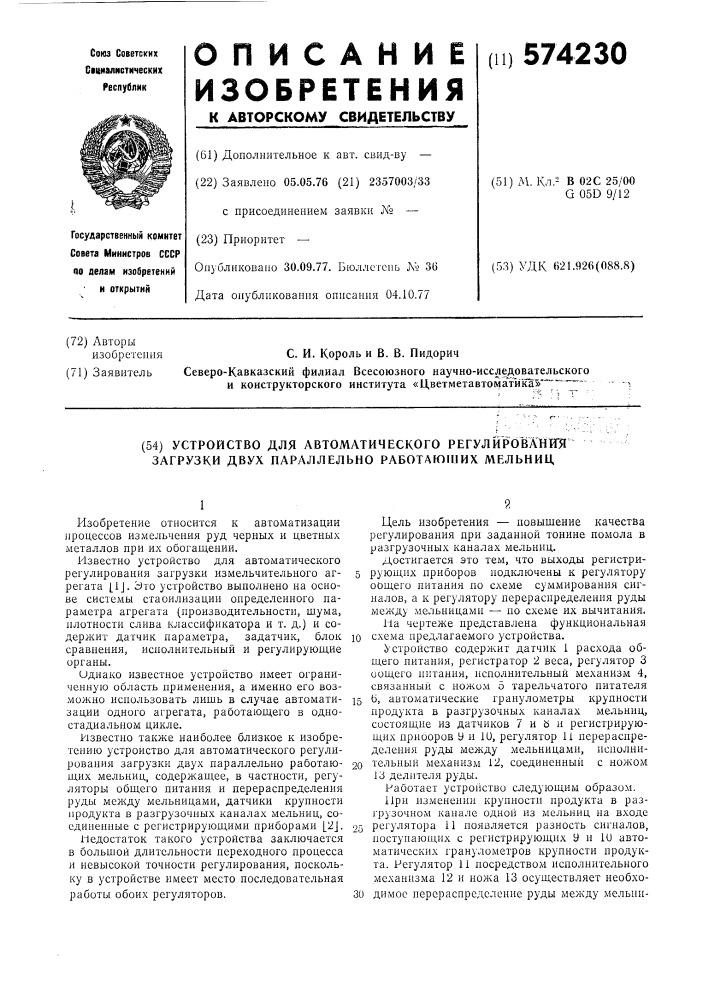 Устройство для автоматического регулирования загрузки двух параллельно работающих мельниц (патент 574230)