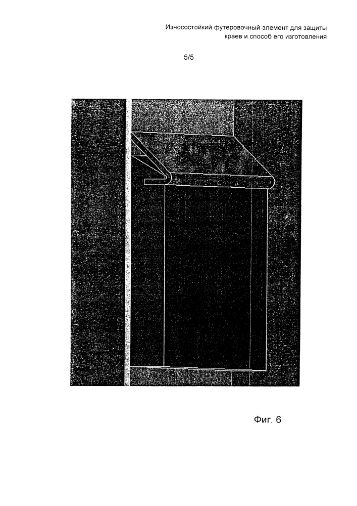 Износостойкий футеровочный элемент для защиты краев и способ его изготовления (патент 2627260)