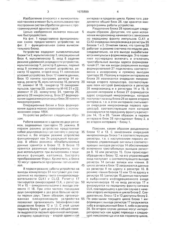 Устройство для обработки информации (патент 1675899)