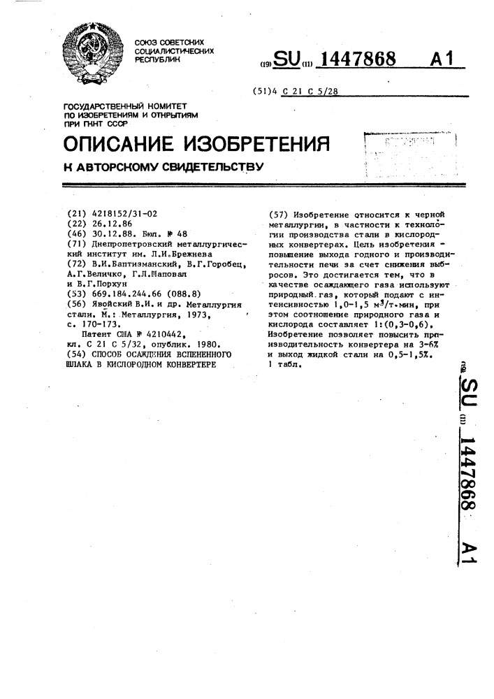 Способ осаждения вспененного шлака в кислородном конвертере (патент 1447868)