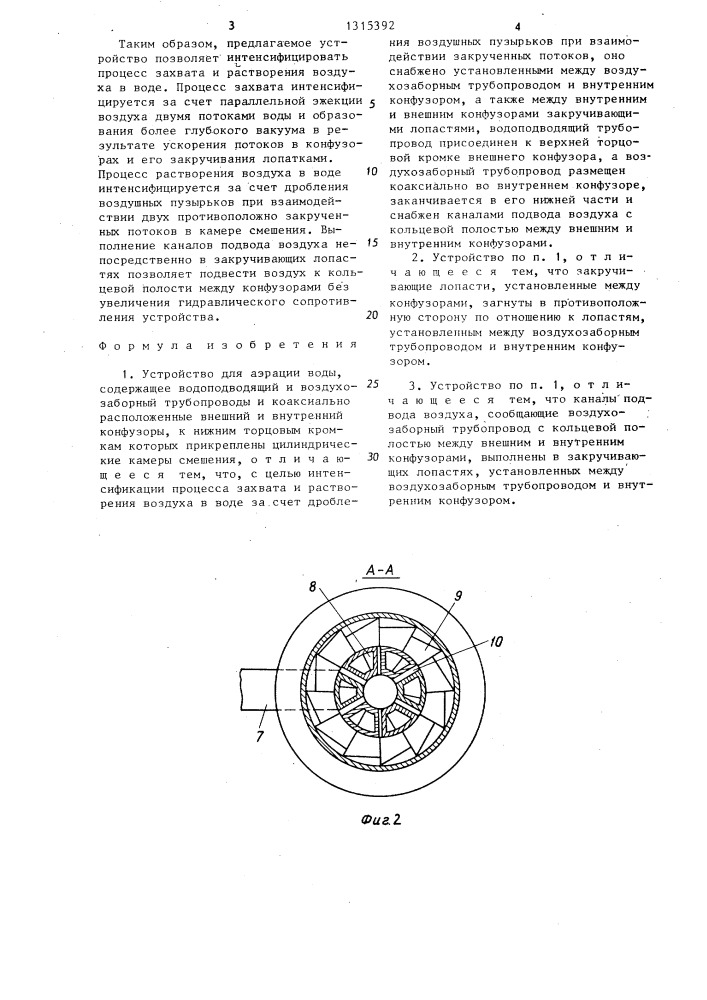 Устройство для аэрации воды (патент 1315392)