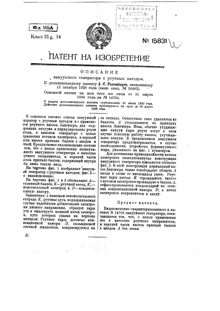 Видоизменение охарактеризованного в патенте по заяв. свид. № 36881 вакуумного генератора (патент 15831)