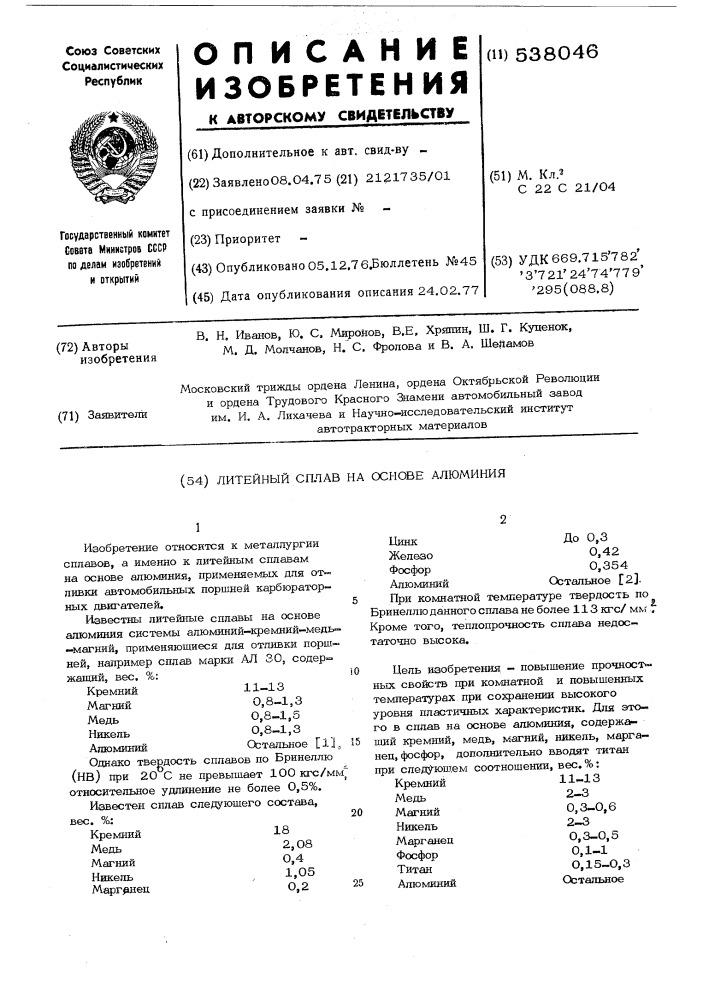 Литейный сплав на основе алюминия (патент 538046)