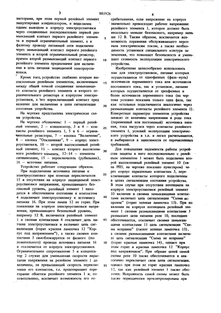 Устройство для защиты электроустановки от попадания на ее корпус опасного напряжения (патент 881926)