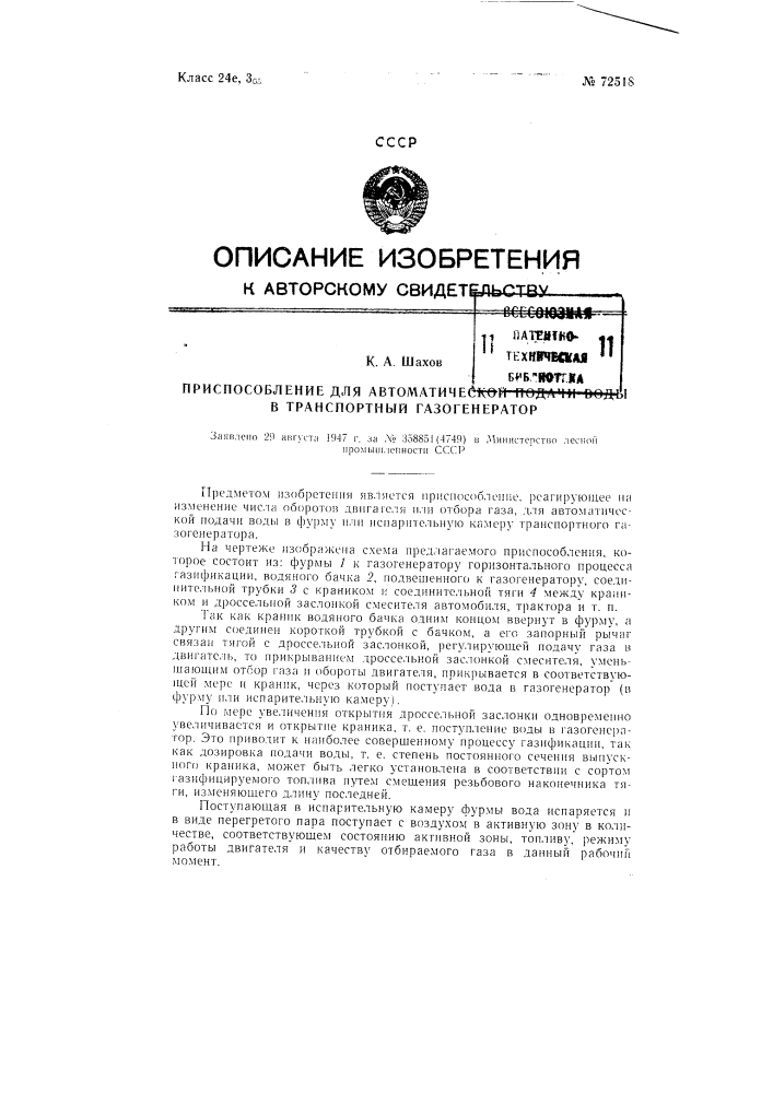 Приспособление для автоматической подачи воды в транспортный газогенератор (патент 72518)