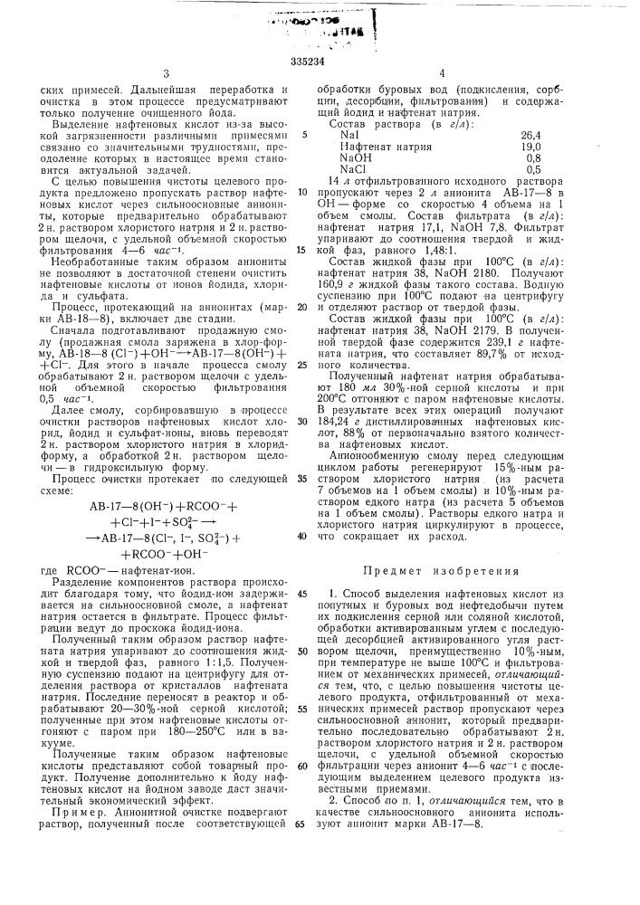 Способ выделения нафтеновых кислот (патент 335234)