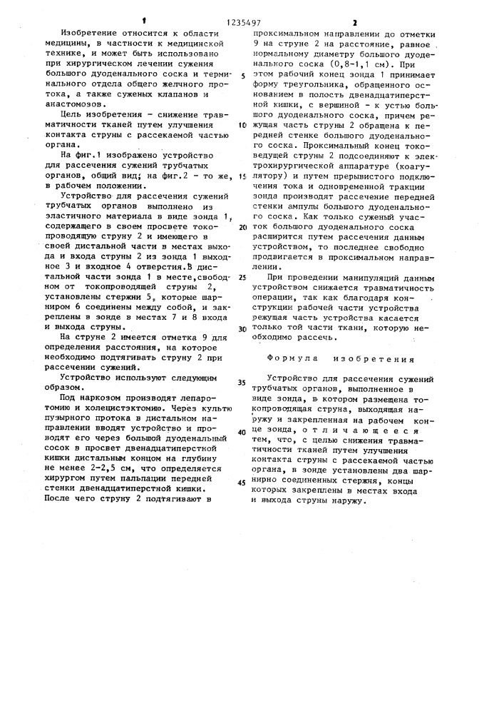Устройство для рассечения сужений трубчатых органов (патент 1235497)