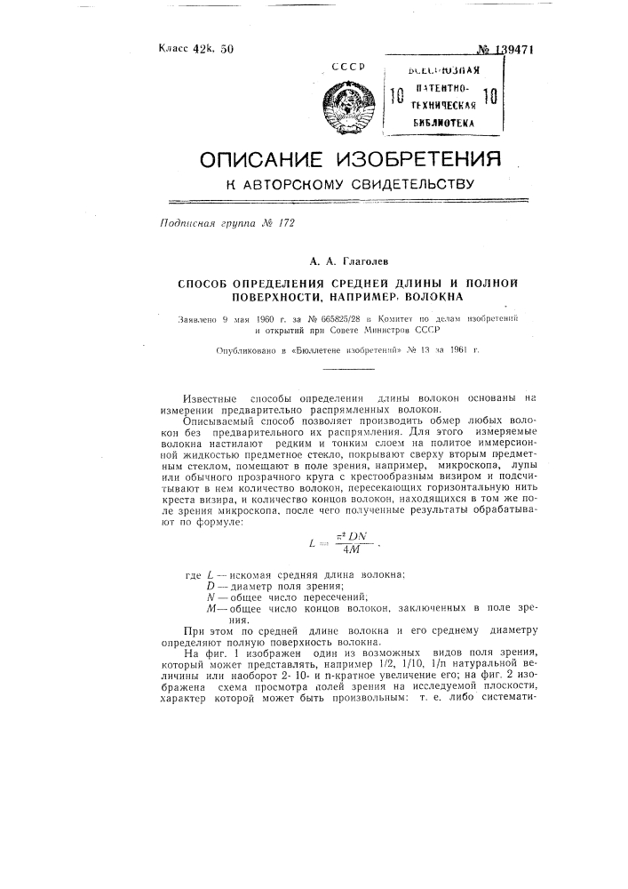 Способ определения средней длины, полной поверхности и гранулометрического состава, например, волокна (патент 139471)