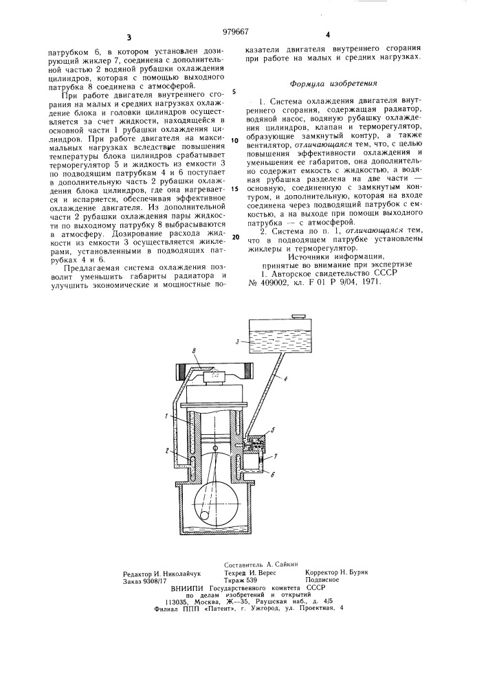 Система охлаждения двигателя внутреннего сгорания (патент 979667)