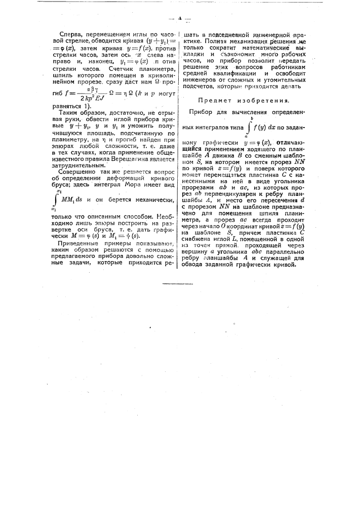Прибор для вычисления определенных интегралов типа |ab f(у) dх (патент 36707)