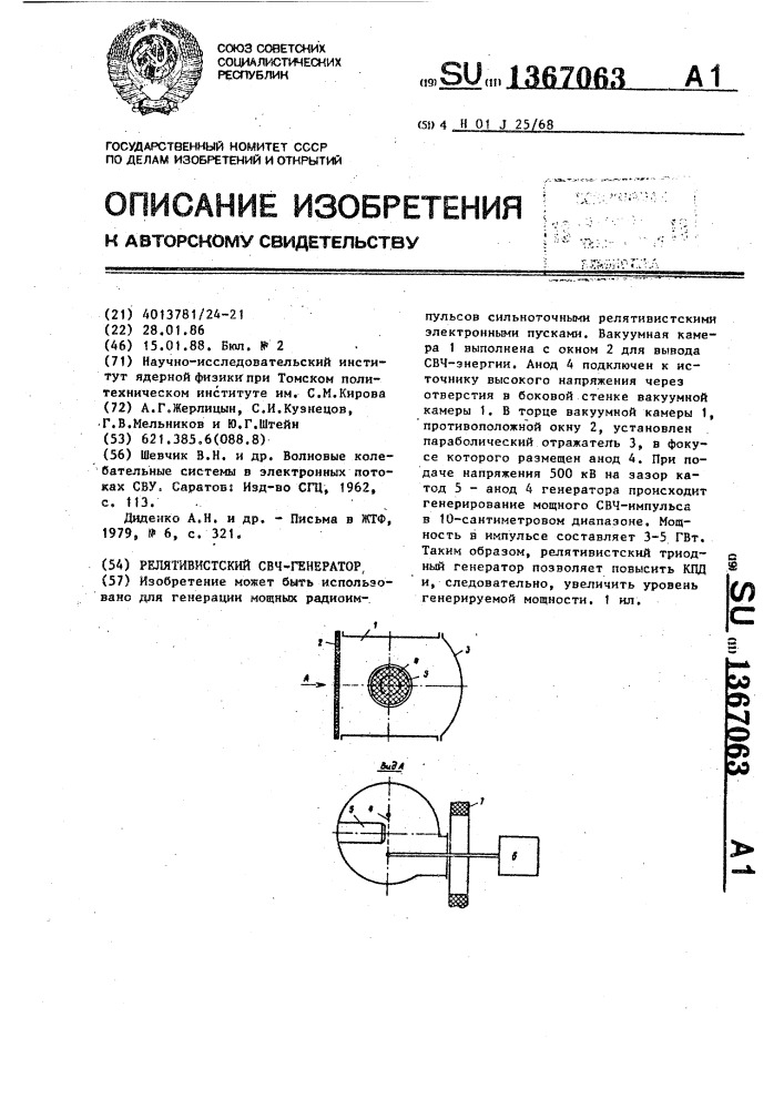 Релятивистский свч-генератор (патент 1367063)