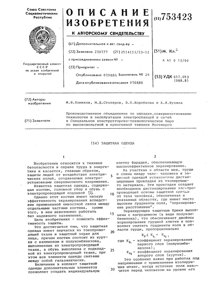 Защитная одежда (патент 753423)