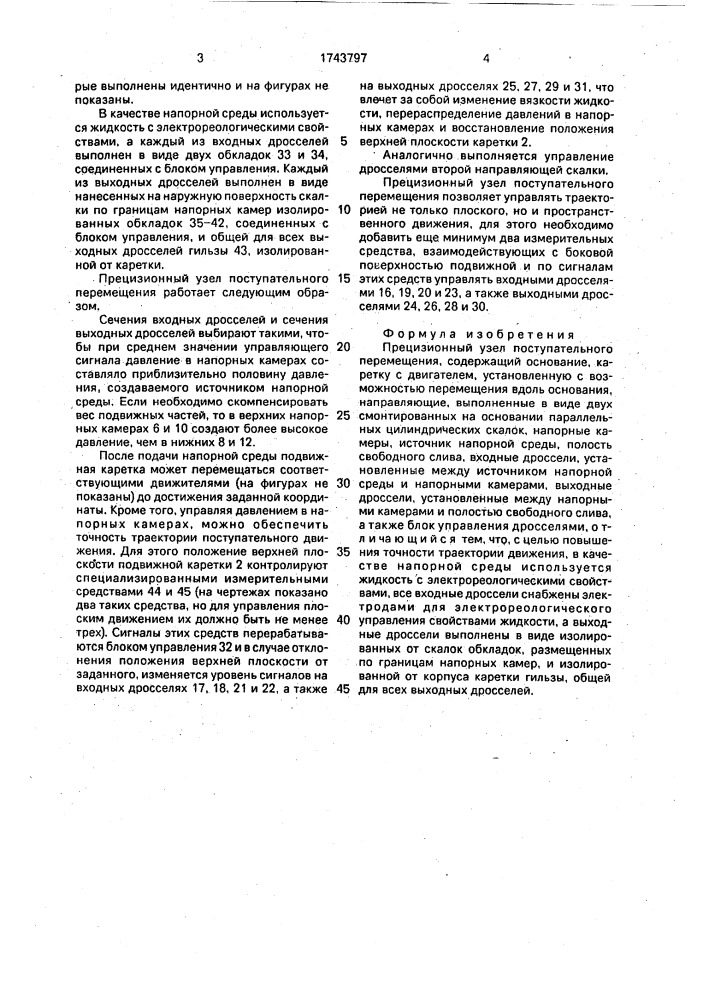 Презиционный узел поступательного перемещения (патент 1743797)