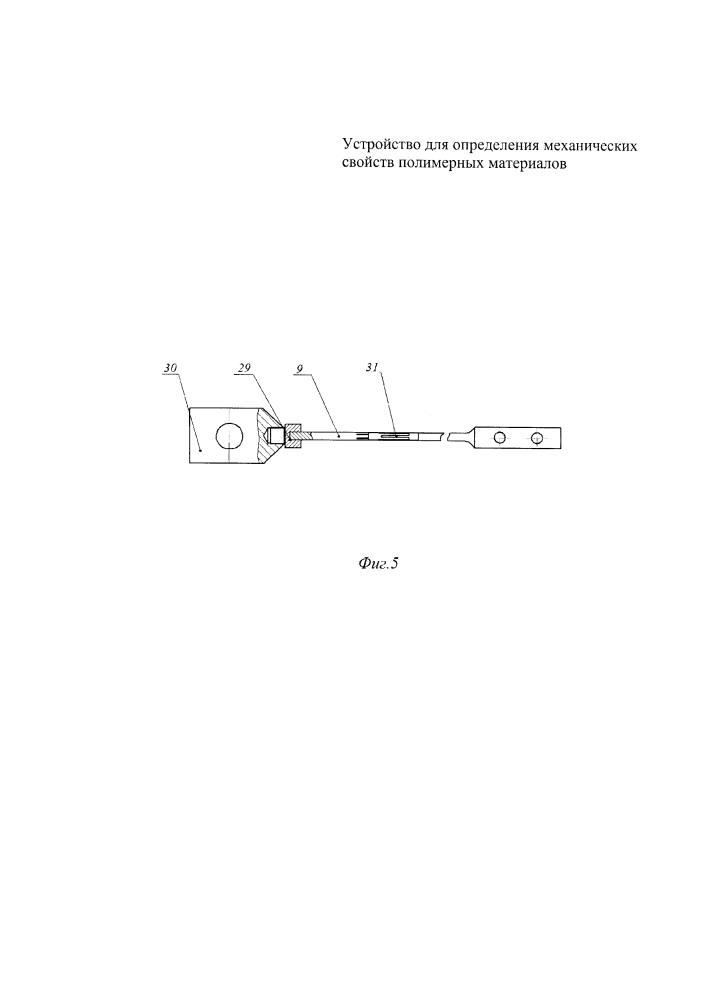 Устройство для определения механических свойств полимерных материалов (патент 2598981)
