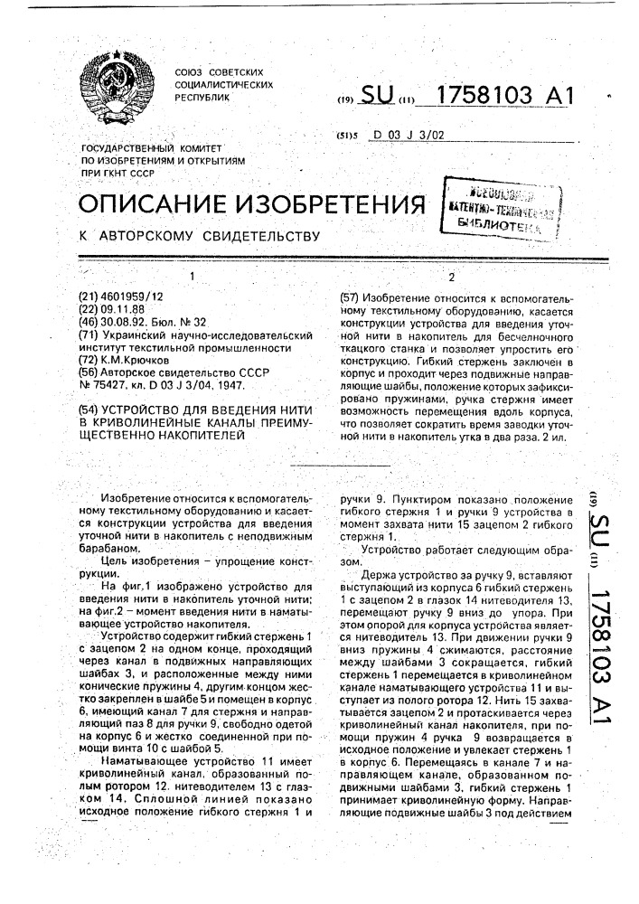 Устройство для введения нити в криволинейные каналы преимущественно накопителей (патент 1758103)