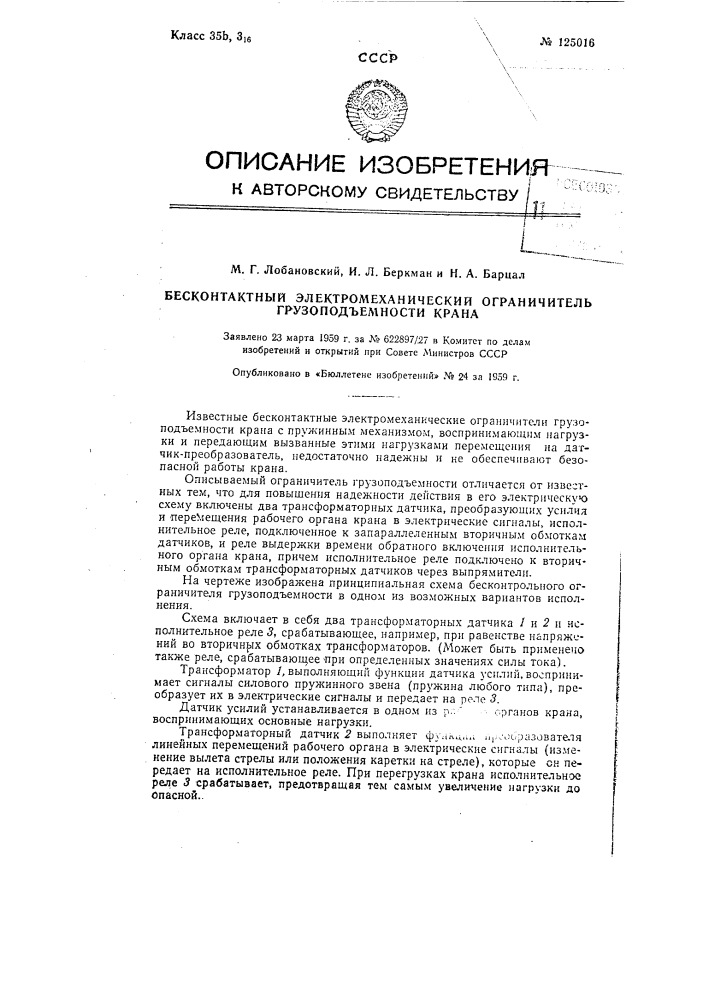 Бесконтактный электромеханический ограничитель грузоподъемности крана (патент 125016)