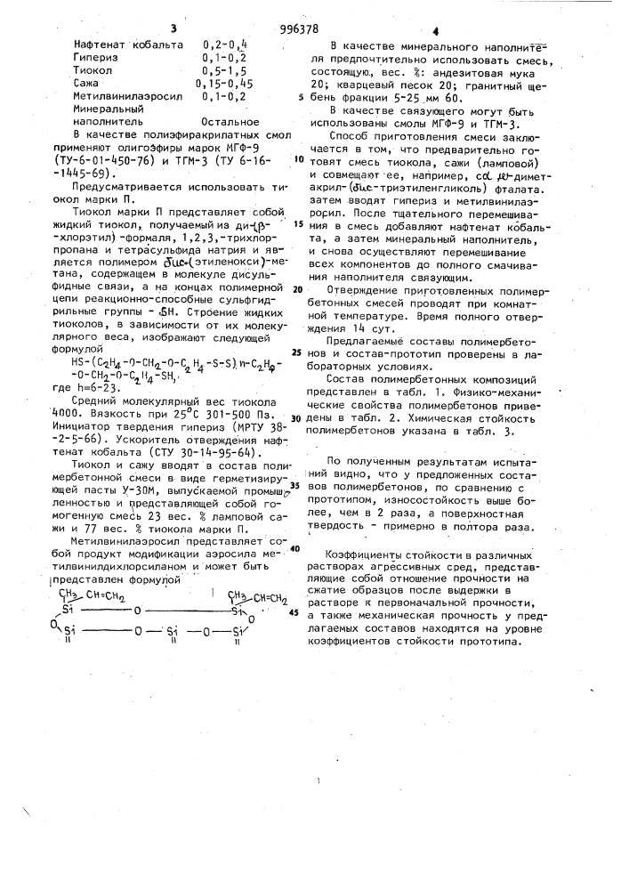 Полимербетонная смесь (патент 996378)