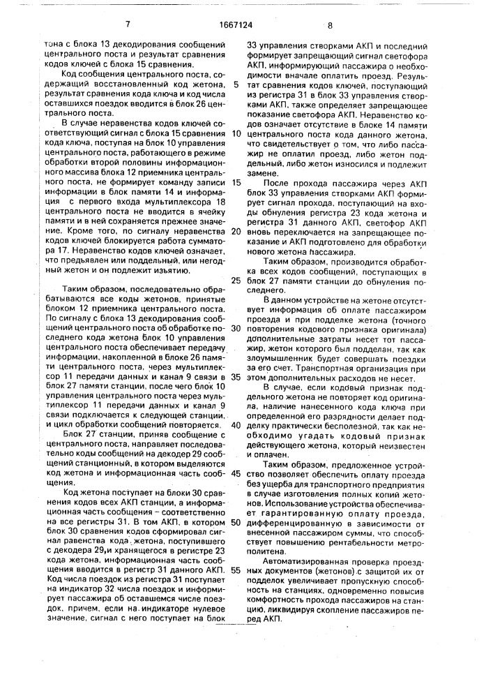 Устройство для оплаты проезда и контроля проездных документов (патент 1667124)