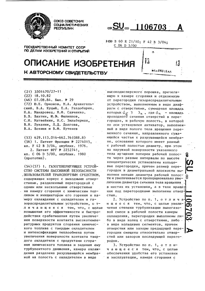 Газогенерирующее устройство системы пассивной безопасности пользователей транспортным средством (патент 1106703)