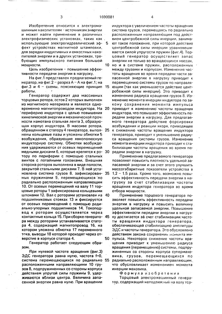 Торцевой электромашинный генератор (патент 1690081)