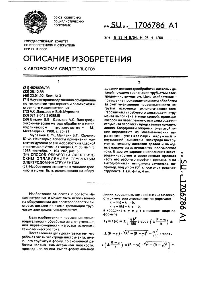 Способ обработки электрическим оплавлением трубчатым электродом-инструментом (патент 1706786)