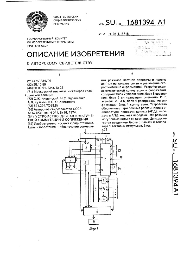 Устройство для автоматической коммутации и сопряжения (патент 1681394)