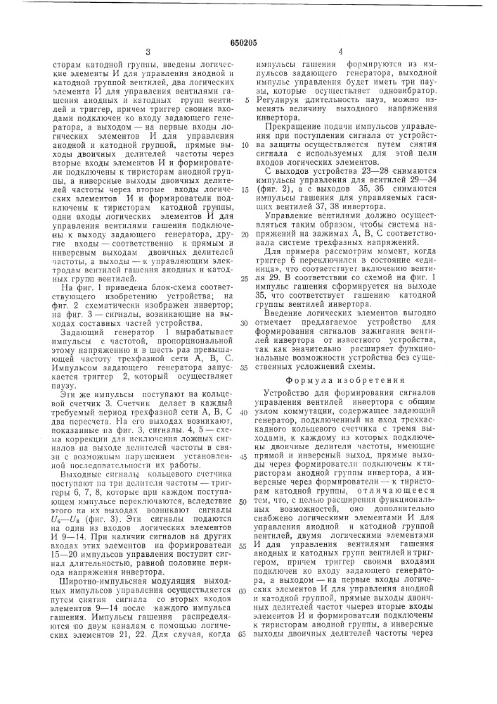Устройство для формирования сигналов управления вентилей инвертора с общим узлом коммутации (патент 650205)