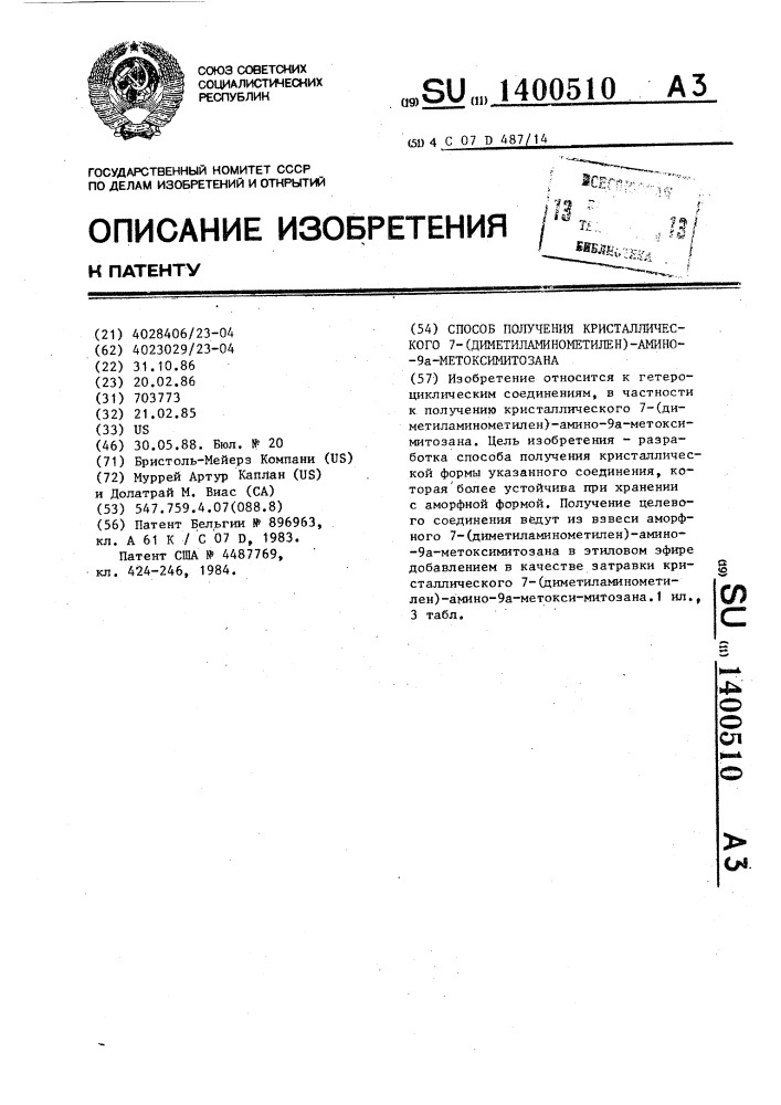 Способ получения кристаллического 7-(диметиламинометилен)- амино-9а-метоксимитозана (патент 1400510)