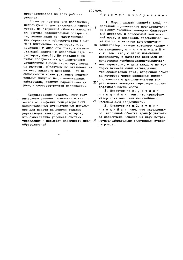 Параллельный инвертор тока (патент 1497696)