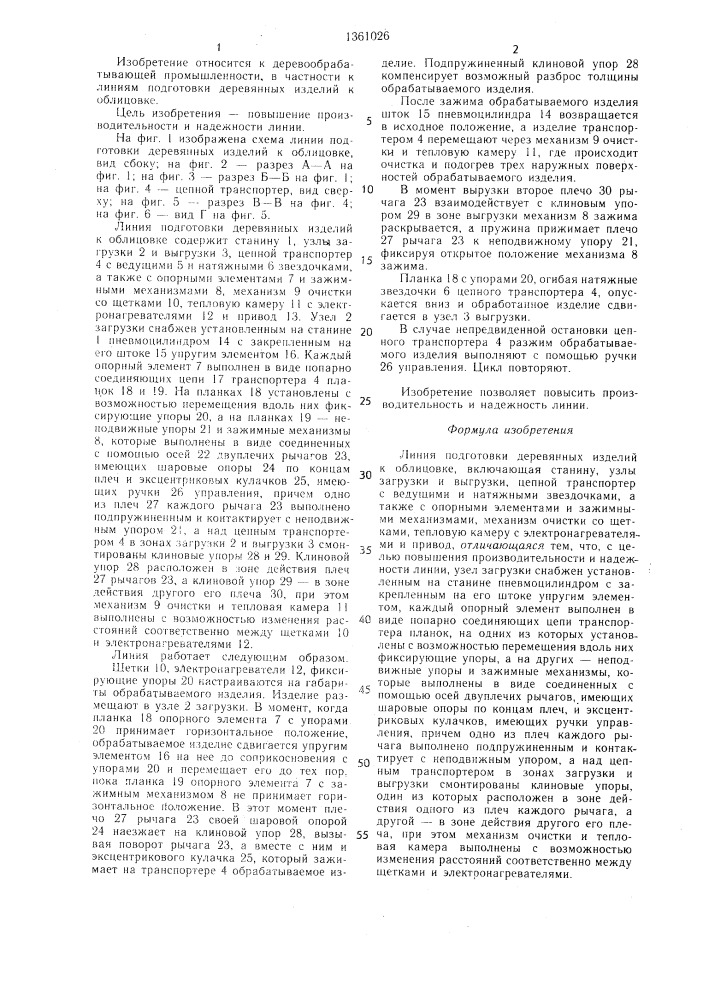 Линия подготовки деревянных изделий к облицовке (патент 1361026)
