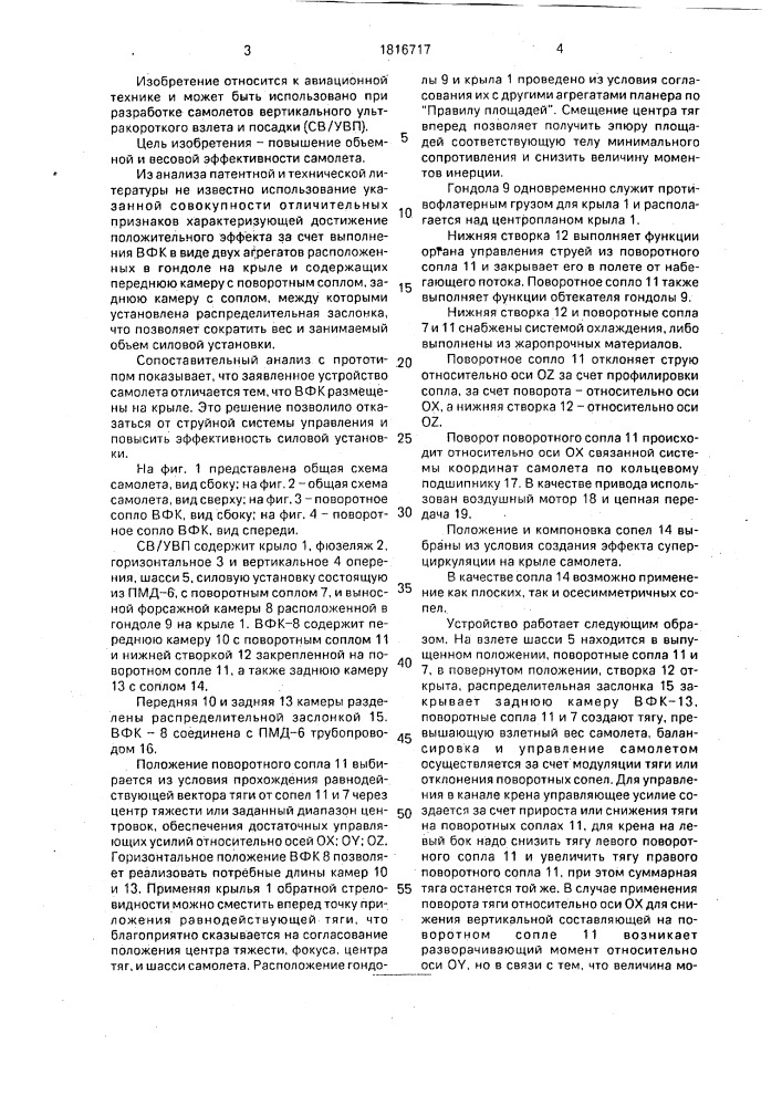 Самолет вертикального ультракороткого взлета и посадки (патент 1816717)