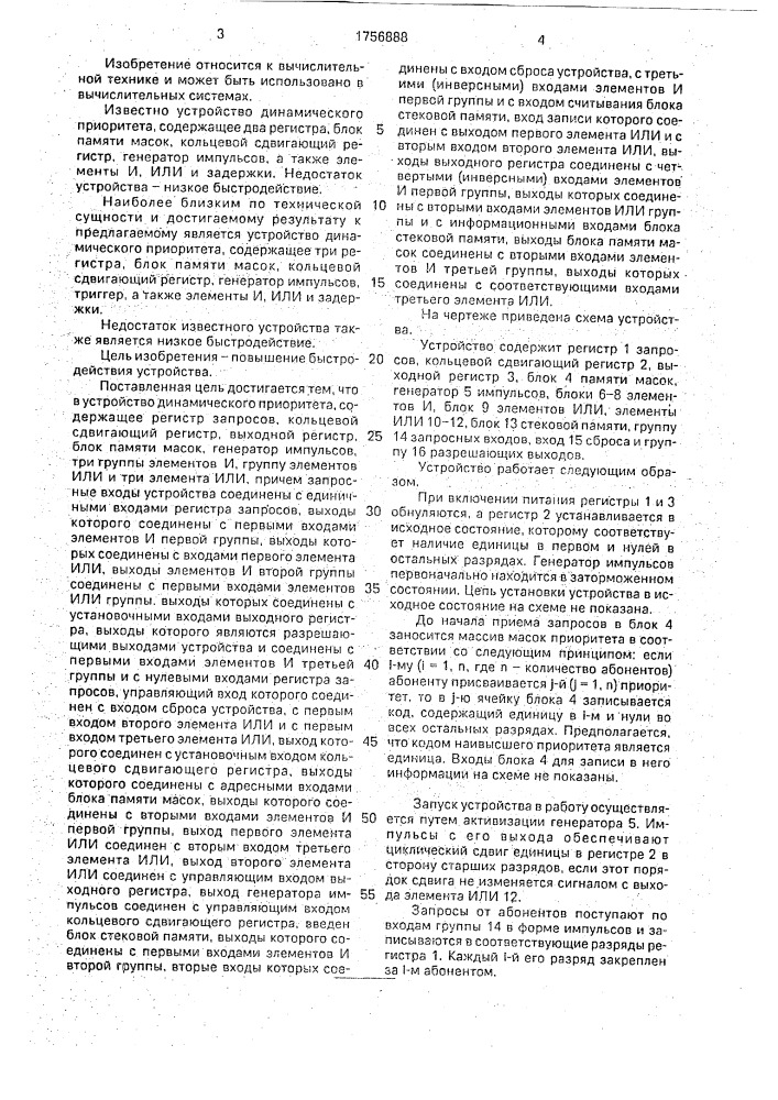 Устройство динамического приоритета (патент 1756888)