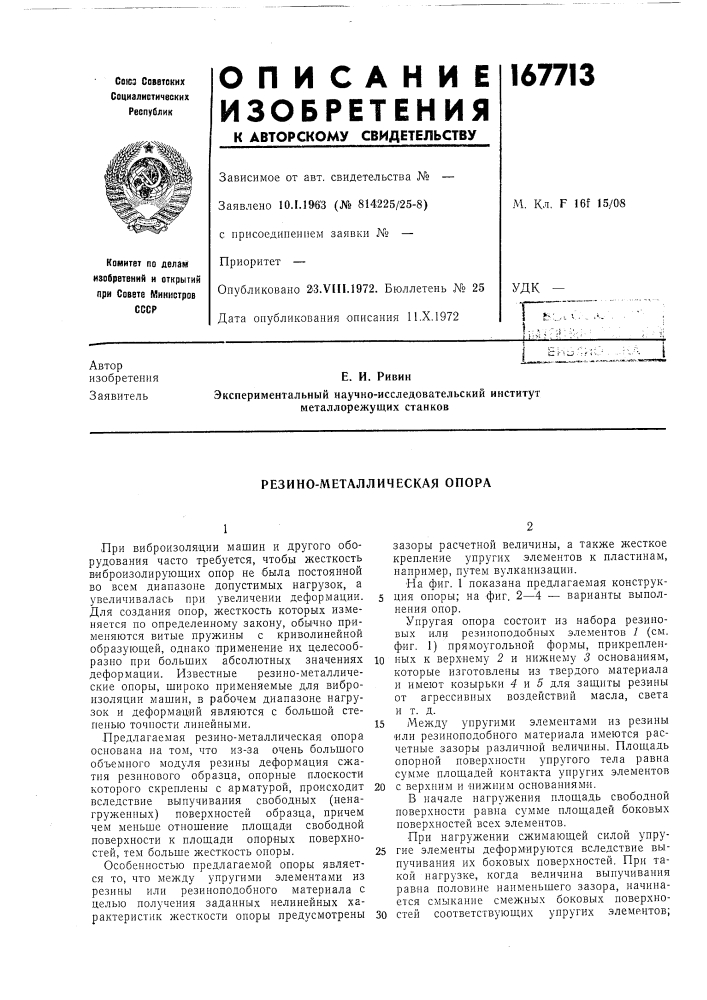Резино-металлическая опора (патент 167713)
