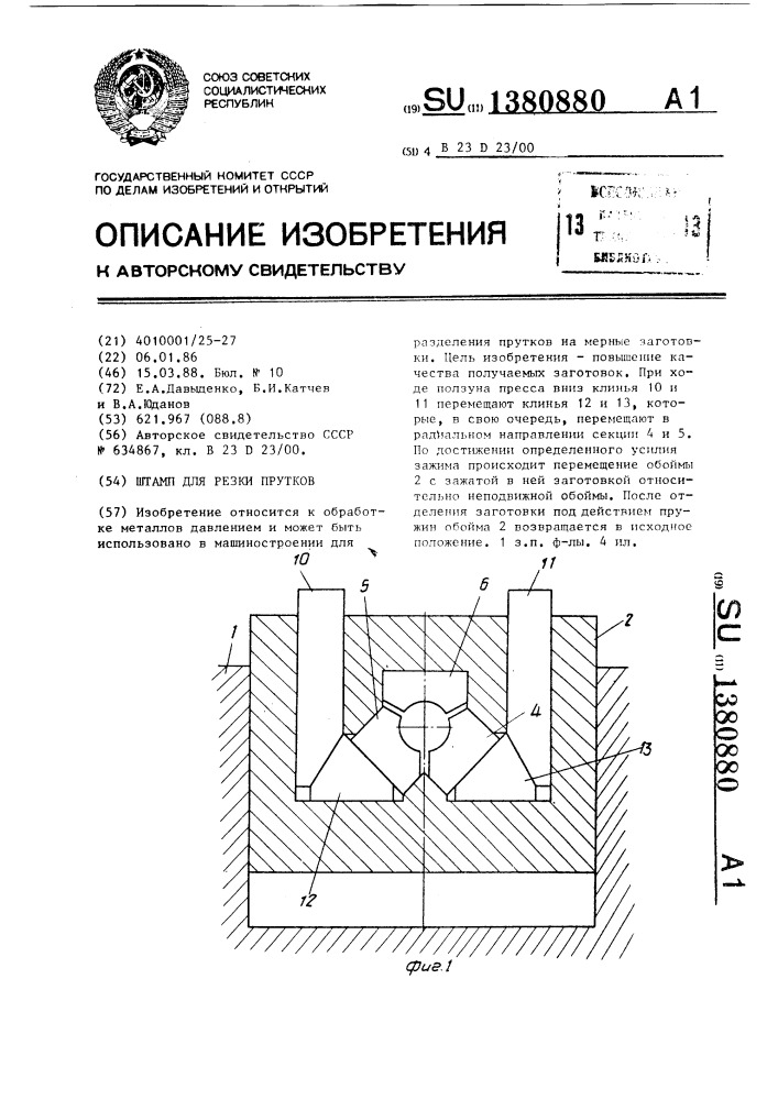 Штамп для резки прутков (патент 1380880)