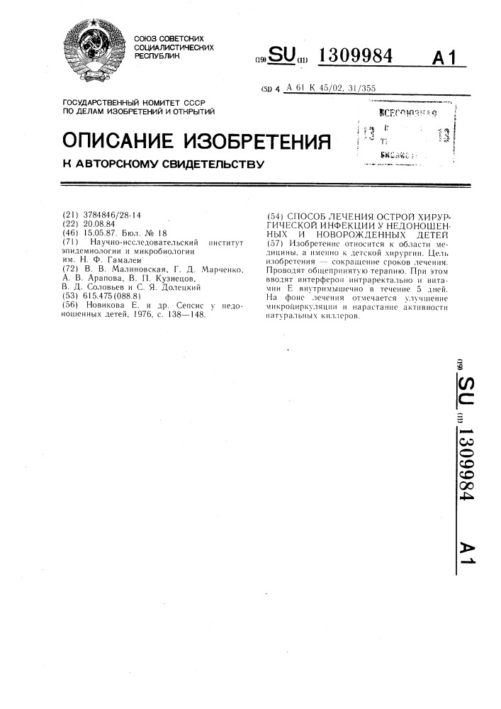 Способ лечения острой хирургической инфекции у недоношенных и новорожденных детей (патент 1309984)