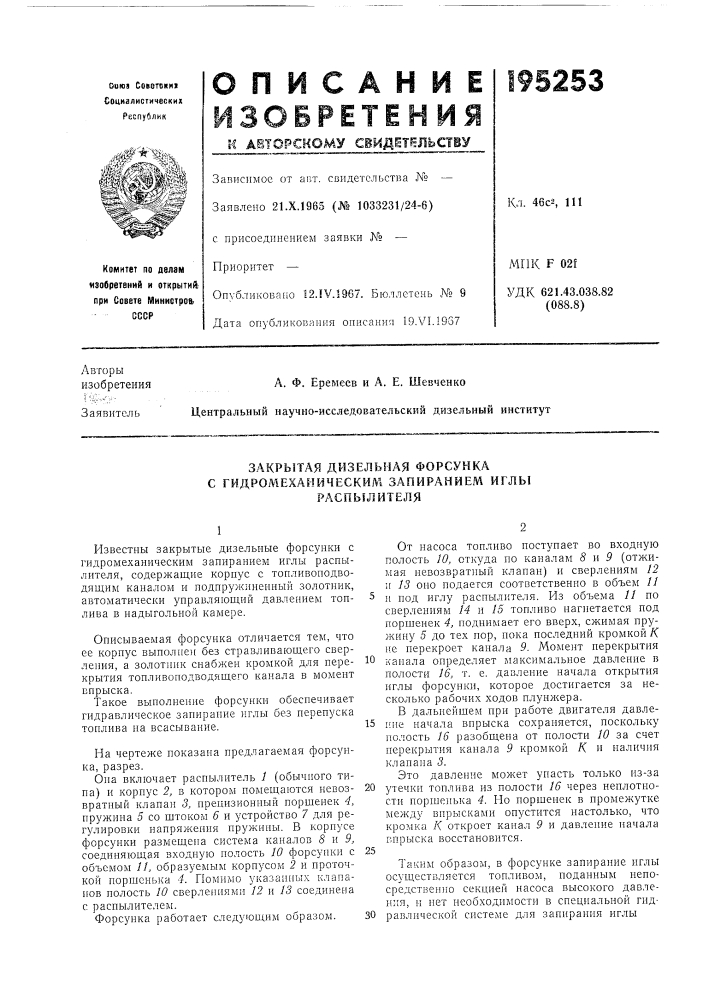 Закрытая дизельная форсунка с гидромеханическим запиранием иглы (патент 195253)