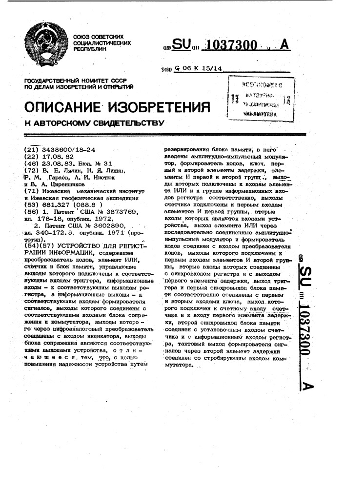 Устройство для регистрации информации (патент 1037300)